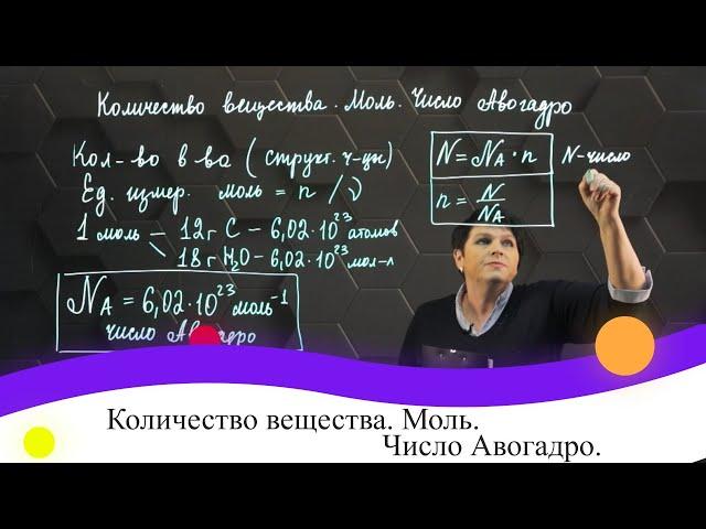 Количество вещества. Моль. Число Авогадро. 8 класс.