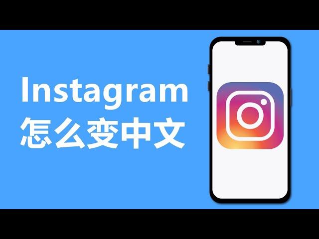 ig怎么变中文 | Instagram