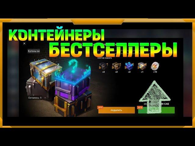 Контейнеры-Бестселлеры  в WotBlitz! Взрывные жетоны.