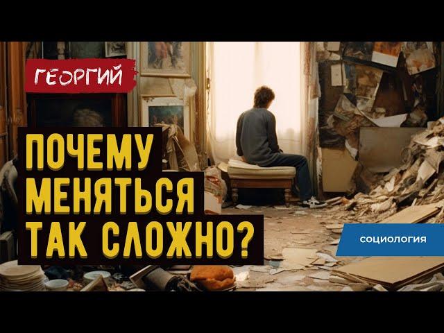 РЕАЛЬНАЯ ПРИЧИНА ВАШИХ НЕУДАЧ / Что такое габитус