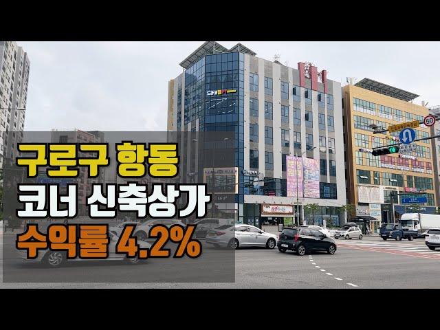 구로구 항동 8차선 사거리 코너 상가매매