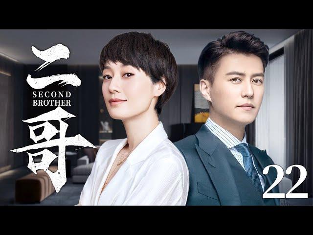 Second Elder Brother 22丨Love Drama丨（Ma Yili /Jin Dong）-Chinese Drama