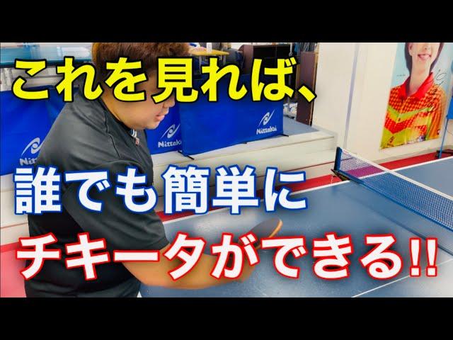 これさえ見れば、誰でも「チキータ」ができる！【卓球技術】