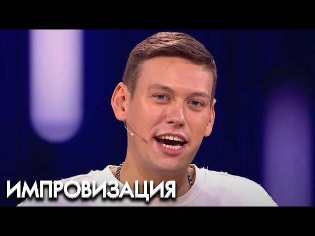Импровизация 4 сезон, выпуск 33