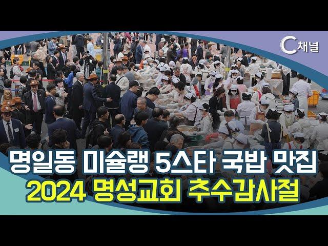 [C채널 리포트] 명일동 미슐랭 5스타 국밥 맛집  2024 명성교회 추수감사절