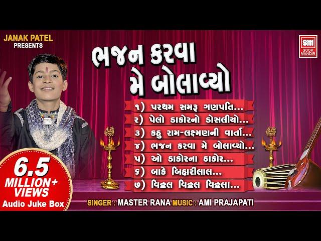 Bhajan Karva Me Bolavyo | ભજન કરવા મેં બોલાવ્યો | Master Rana | Nonstop Krishna Bhajan Audio