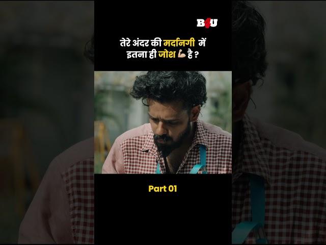 तेरे अंदर की मर्दानगी में इतना ही जोश है ? #b4ushorts #shorts #youtubeshorts #southmovie