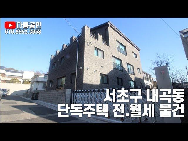 [거래완료] 서초구 내곡동 자연녹지지역 단독주택 전세 월세 임대물건. 그린벨트 해제 후보지. 강남구 세곡동 서초구 우면산 일대. 내곡동 단독주택. 내곡동 타운하우스.