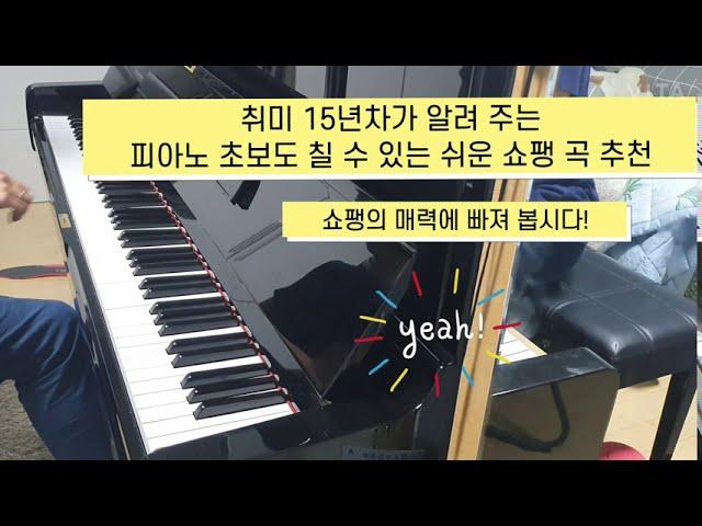 피아노 초보자도 쉽게 치는 쇼팽 곡 10곡 추천! 프렐류드, 왈츠, 녹턴(야상곡)까지. 숨은 명곡도 있답니다! #취미 #피아노 #쇼팽 #음악