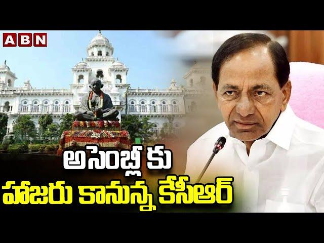 అసెంబ్లీ కు హాజరు కానున్న కేసీఆర్ | KCR Decides To Attend Assembly Sessions | ABN Telugu