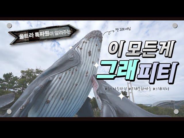 그래피티로 다시 태어난 고래문화마을!  이왜진?? (2022년 9월 27일 / 울산 MBC / 울트라 방송)