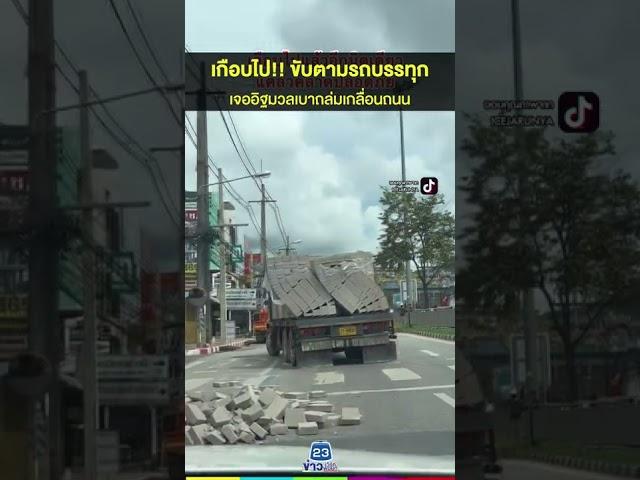 เกือบไป!! ขับตามรถบรรทุกเจออิฐมวลเบาถล่มเกลื่อนถนน