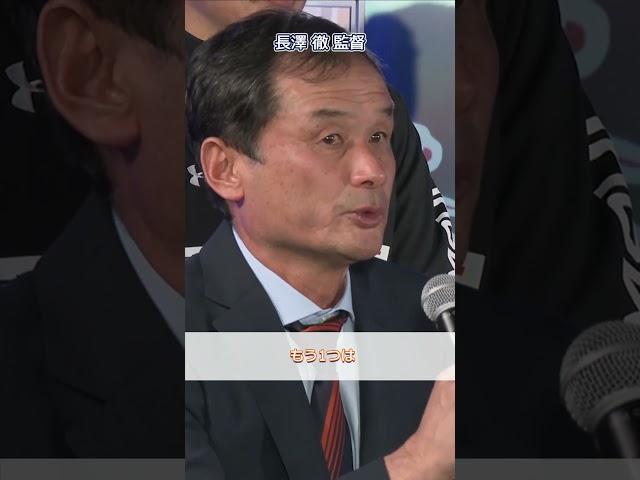 長澤 徹 監督【2025 RB大宮アルディージャキックオフイベント】