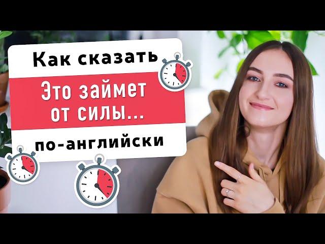 Как сказать ЭТО ЗАЙМЕТ ОТ СИЛЫ или МАКСИМУМ... на английском | English Spot