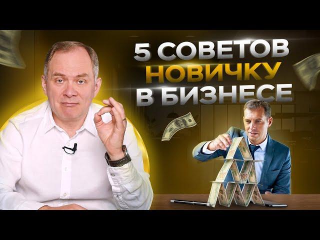 Первый год в бизнесе? 5 советов от миллионера. НЕ упусти свой шанс!