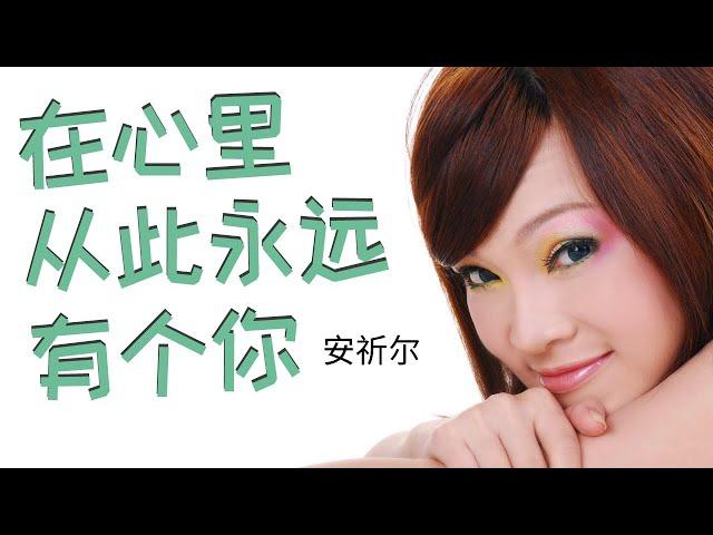 安祈尔 ANGELA - 在心里从此永远有个你 (OFFICIAL VIDEO)