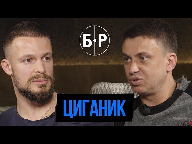 Игорь Цыганык — деньги, коррупция и футбол