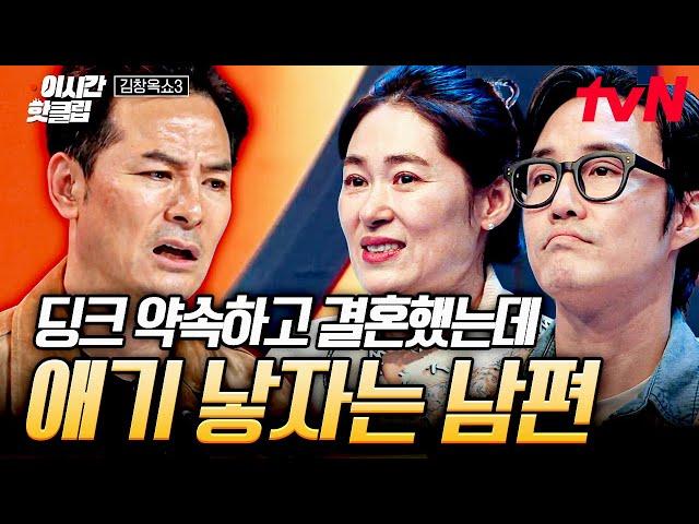 [#KimChangokShow3] Husband's attitude changed after marriage?!