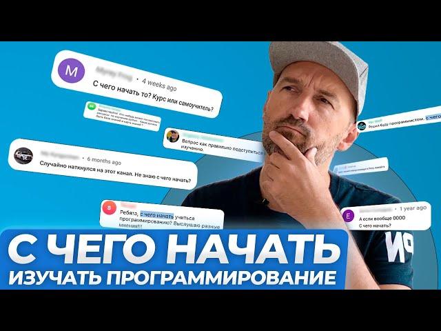 С чего начать изучать программирование?