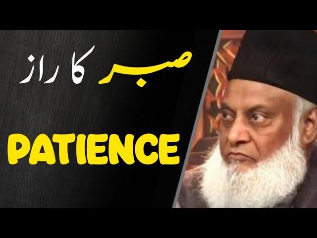 Sabar Ka Raaz | The Importance Of Patience صبر | Dr Israr Ahmed 1