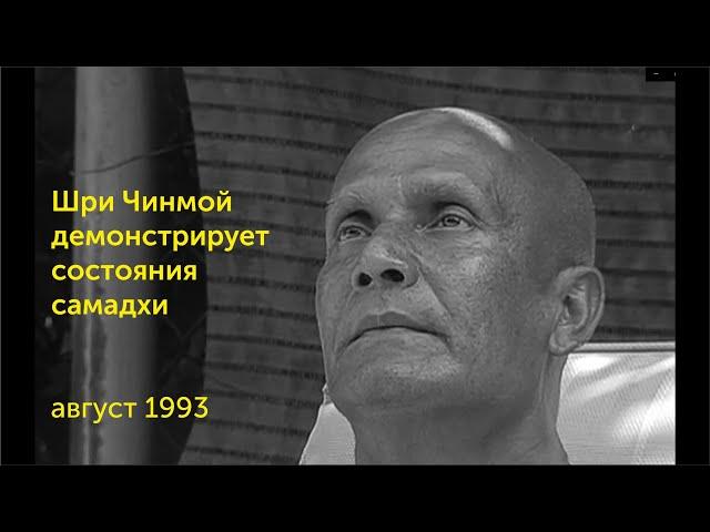 Шри Чинмой демонстрирует состояния самадхи (Нью-Йорк, 1993, Кедар)