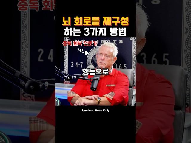 뇌 회로를 바꾸는 3가지 방법