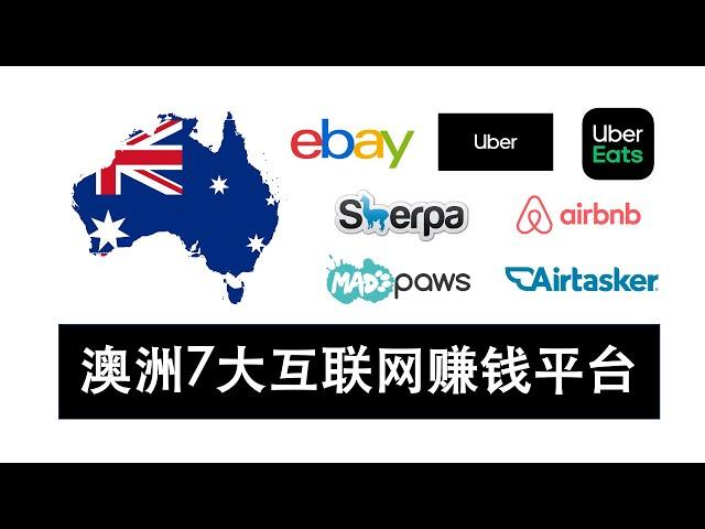 澳洲7大互联网共享经济赚钱平台 全职兼职打工工作 Ebay Uber Sherpa Airtasker Airbnb Madpaws 介绍和评分