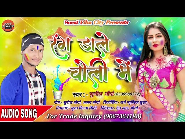 Sunil Maurya का धमाकेदार होली गीत "रंग डाले चोली में" Bhojpuri Song "Rang Dale Choli Me /Ajit Pandey