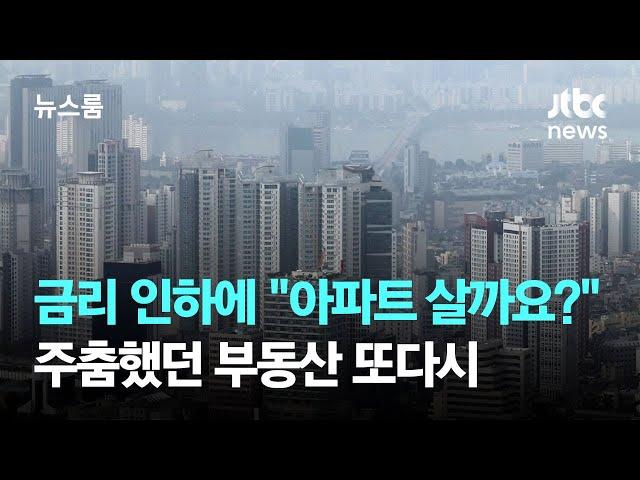 금리 인하에 "아파트 살까요?" 주춤했던 부동산 또다시 / JTBC 뉴스룸