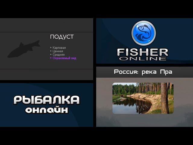 Fisher Online • Второй заход на Подуста • р.Пра