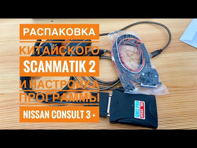 Распаковка китайского Scanmatik 2 и настройка работы с Nissan Consult 3