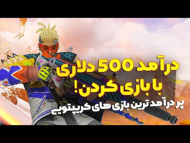 درآمد 500 دلاری با بازی کردن! :پر درآمد ترین بازی های کریپتویی