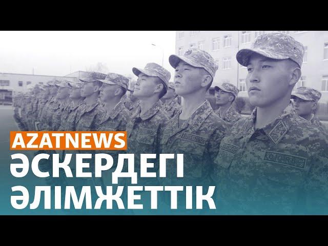 Ақордадағы кездесу, әскердегі әлімжеттік - AzatNEWS | 12.06.2024