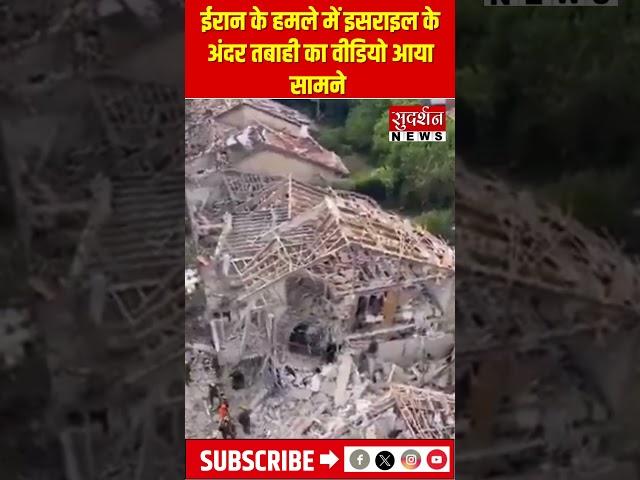 ईरान के हमले में इसराइल के अंदर तबाही का वीडियो आया सामने