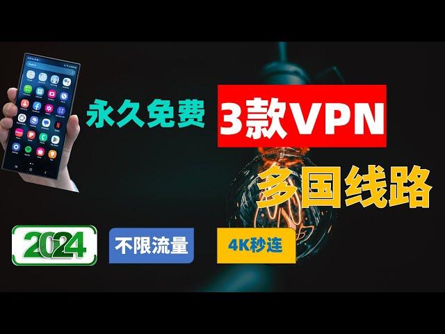 3款永久免费的VPN，一个视频管够！0成本无限流量无限设备跑4K，速度超快安装就能用，国际全球稳定节点，就是免费，你也可成为VPN专家！