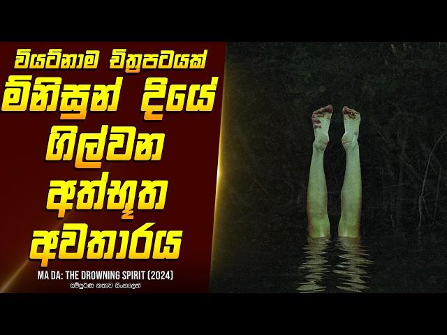 "මාඩා: ද ඩ්‍රෝ(ව්)නින්ග් ස්පිරිට්" චිත්‍රපටයේ කතාව - Movie Review Sinhala | Home Cinema Sinhala