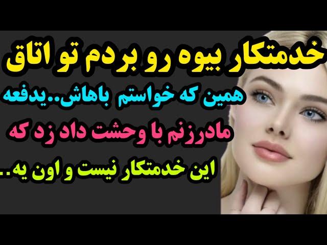 داستان واقعی: با خدمتکار بیوه هرشب…باورم نمیشد کاری که میکرد رو… پادکست صوتی داستان فارسی