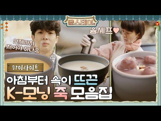 [하이라이트] 아침부터 든든~하게! 보아라! 이것이 K-아침 죽이다!#윤스테이 | younstay EP.7