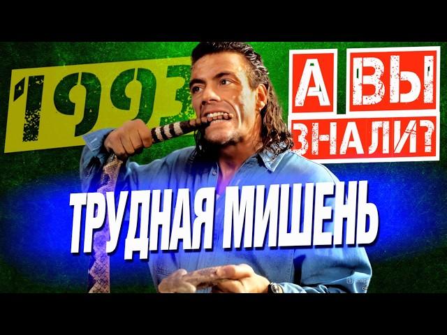 ТРУДНАЯ МИШЕНЬ интересные факты о фильме (1993)