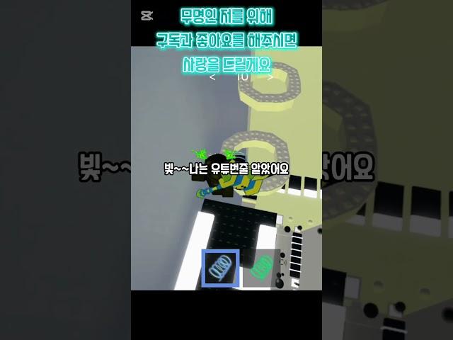 나는 내가 빛나는 유튜번줄 알았어요 음원  @잠깐마뇽 #로블록스 #로블계  #shorts #떡상기원