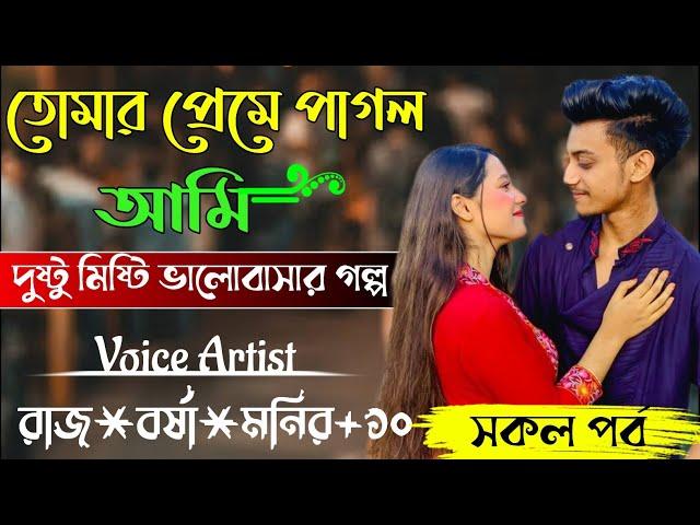 তোমার প্রেমে পাগল আমি || সকল পর্ব || Romantic love story || @Voice_of_monir ||