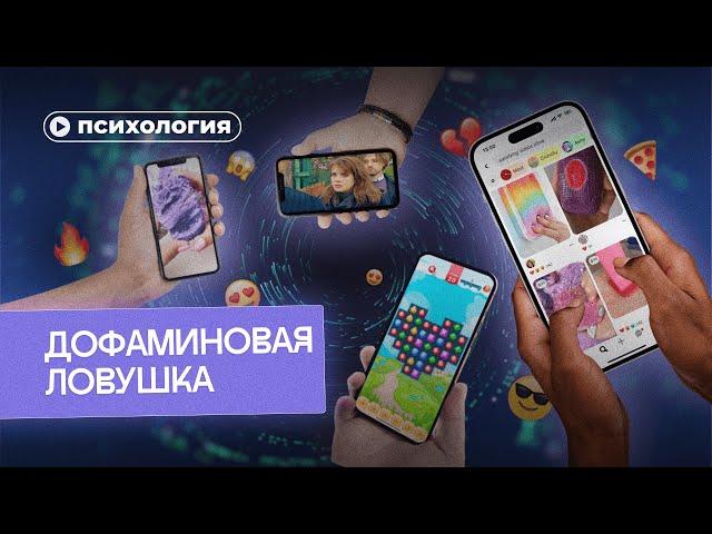 Дофаминовая ловушка: почему ты зависишь от соцсетей