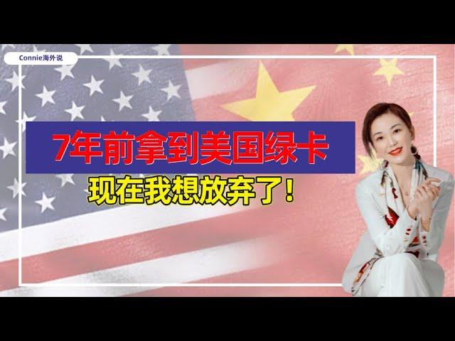 7年前拿到美国绿卡，为什么现在放弃了？