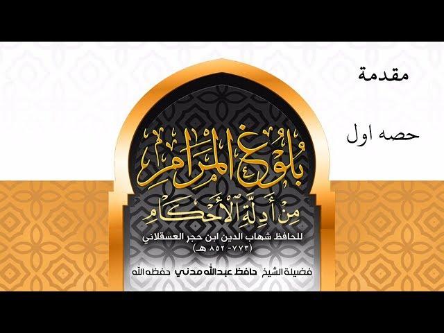 Buloogh Al Maraam: Muqadimah, part 1, 12 Oct 2018