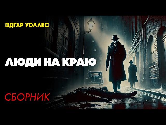 ЛЮДИ НА КРАЮ : Три Детективных Рассказа | Эдгар Уоллес | Аудиокнига | Большешальский