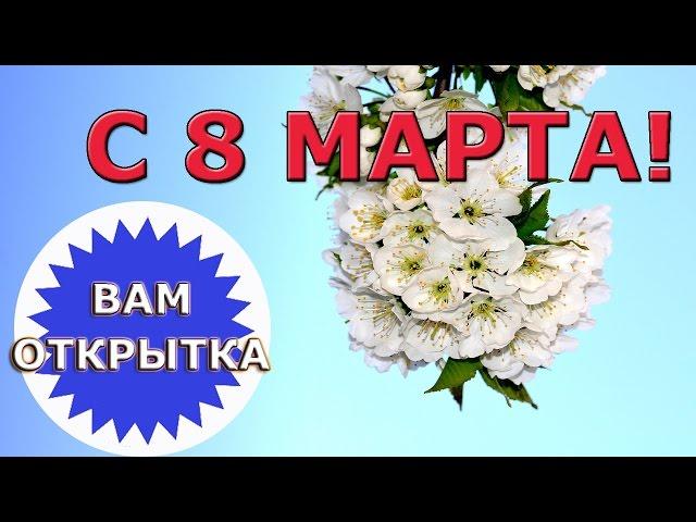 Поздравление подруге на 8 марта