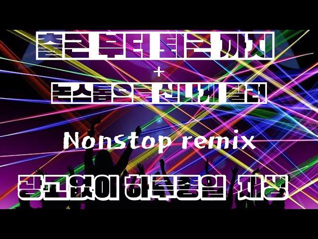 신나는노래 가요리믹스 테크노 mix 클럽 댄스곡 노래모음 히트곡모음 최신가요 7080 논스톱 리믹스 트로트 연속듣기 총집합 인기곡 10시간