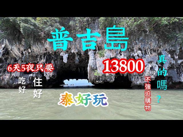 ［泰國普吉島旅遊1］超低團費爽遊跳島之旅吃好、住好、會不會強迫購物呢？出發前還在懷疑會不會被榨乾，踩雷⋯到底如何，就跟著我們行程走一趟吧  拍攝時間 2024.6.7