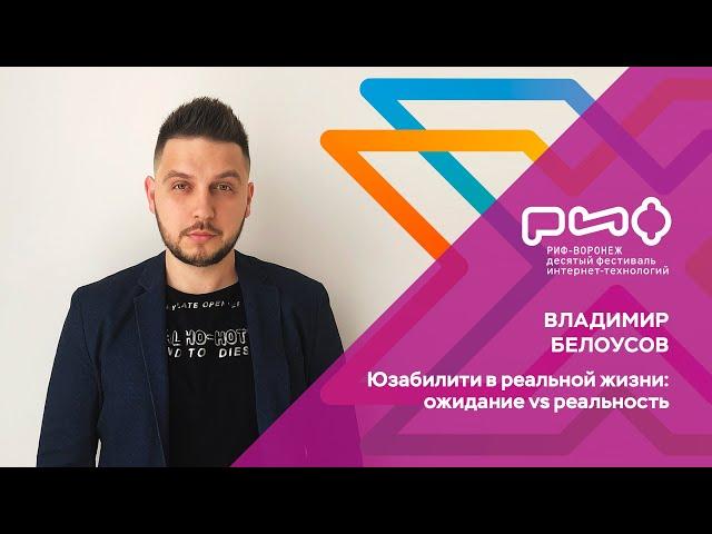 4.4. Владимир Белоусов. Юзабилити в реальной жизни: ожидание vs реальность