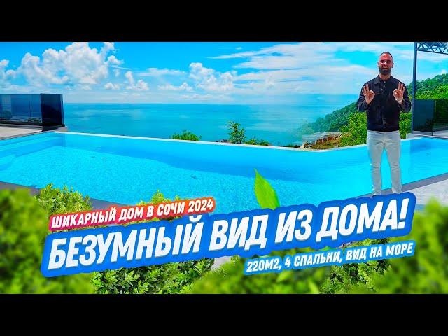ШИКАРНЫЙ ВИД ИЗ ДОМА! СОЧИ 2024